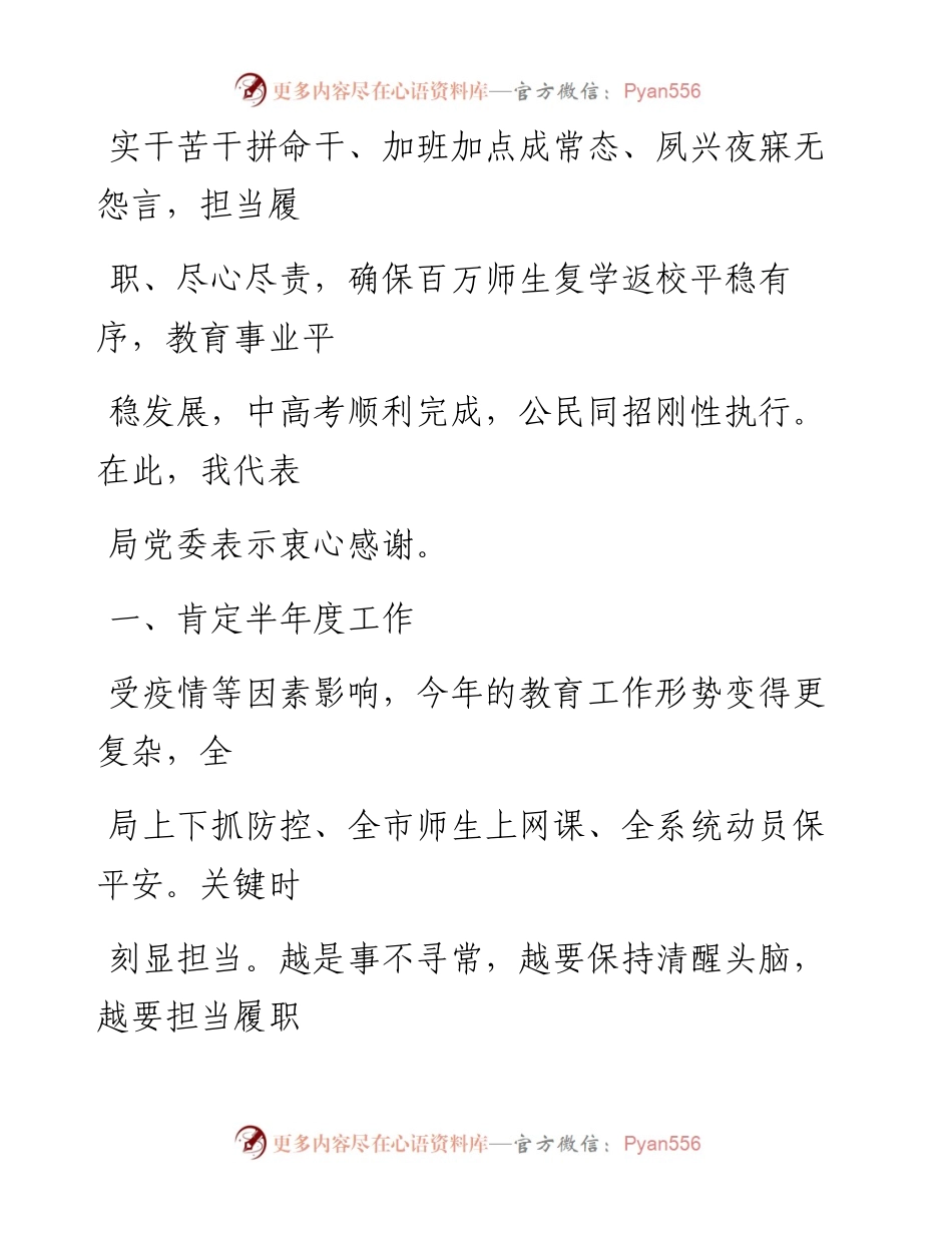 0816笔友分享在半年度教育工作汇报会上的讲话提纲.docx_第2页
