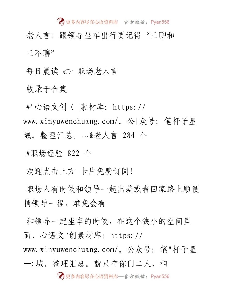 -06-09 老人言：跟领导坐车出行要记得“三聊和三不聊”.docx_第1页