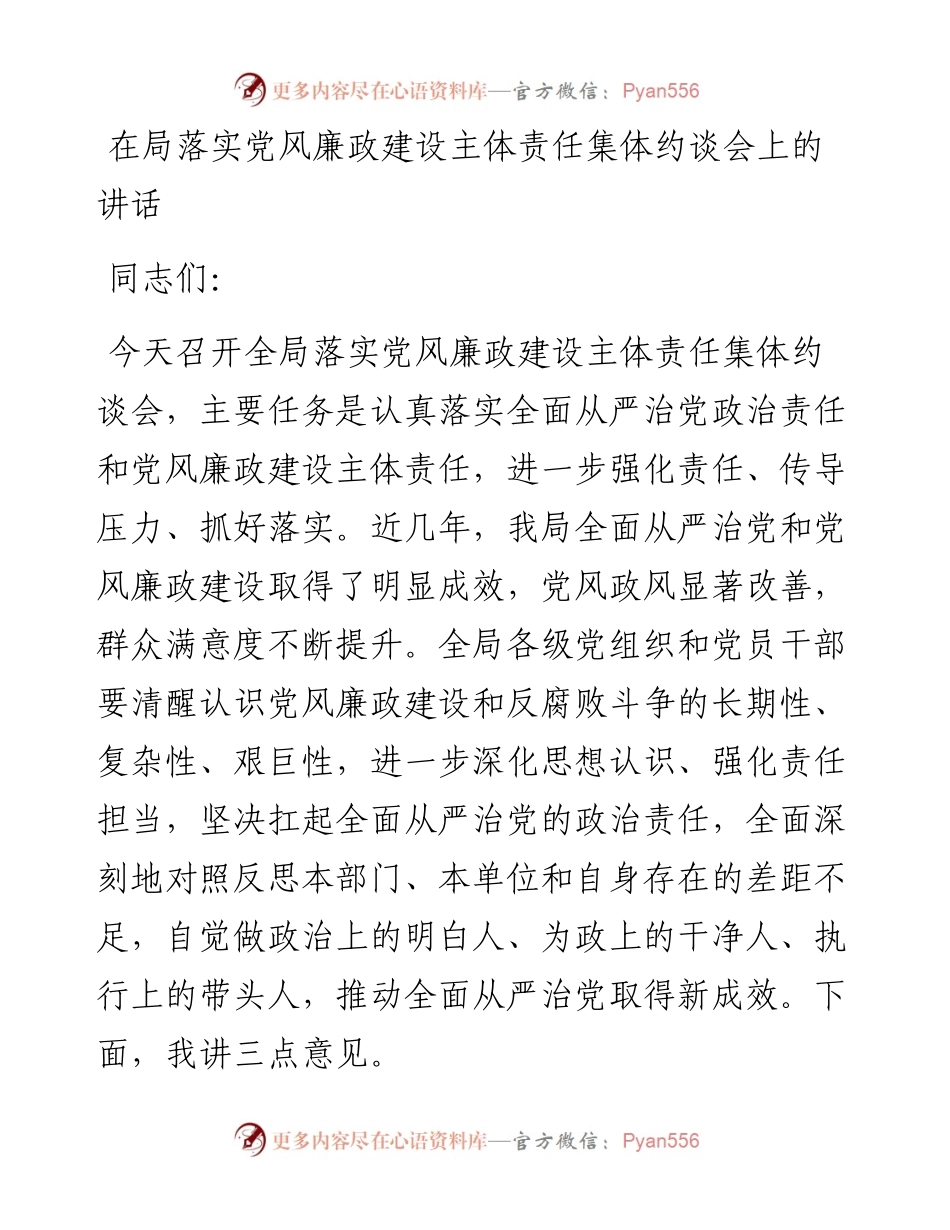 0207在局落实党风廉政建设主体责任集体约谈会上的讲话.docx_第1页