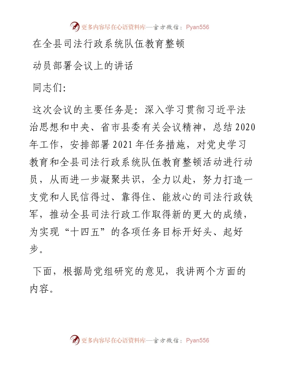 0317在全县司法行政系统队伍教育整顿动员部署会议上的讲话.docx_第1页