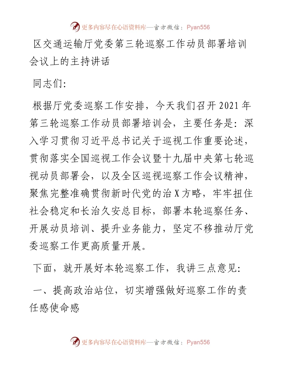 012523：区交通运输厅党委第三轮巡察工作动员部署培训会议上的主持讲话.docx_第1页