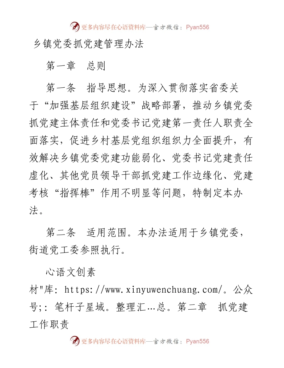 031712乡镇党委抓党建管理办法.docx_第1页