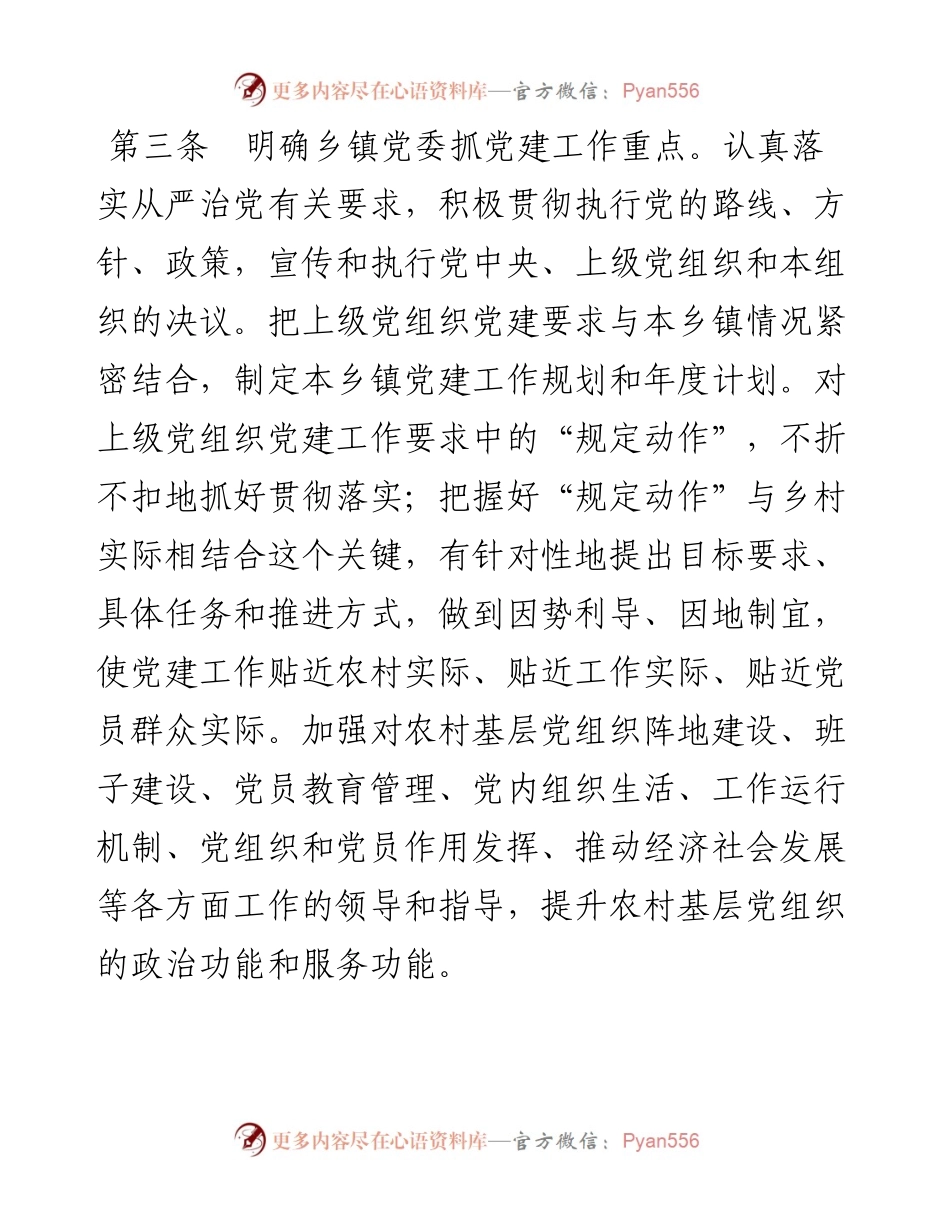 031712乡镇党委抓党建管理办法.docx_第2页