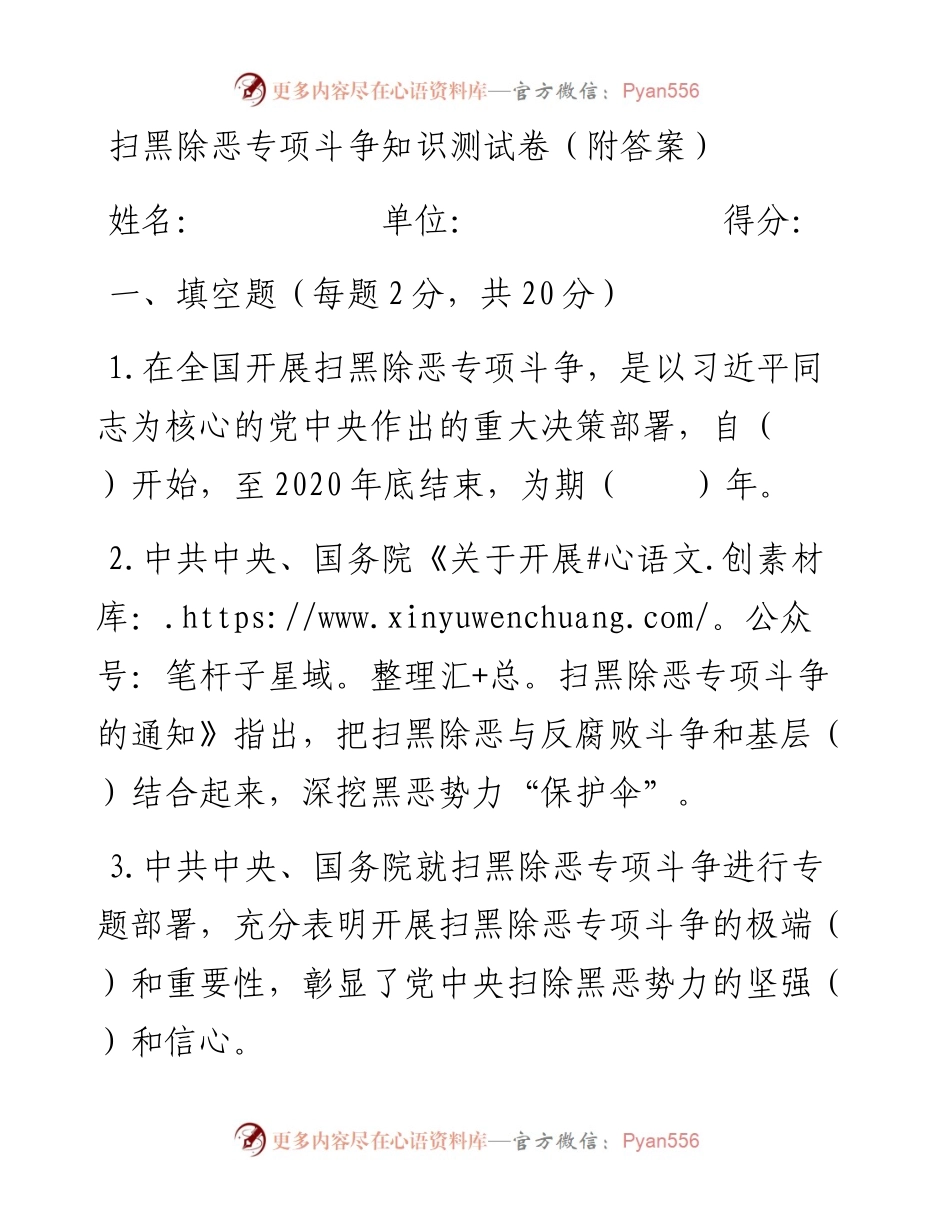 031503-扫黑除恶专项斗争知识测试卷及答案.docx_第1页