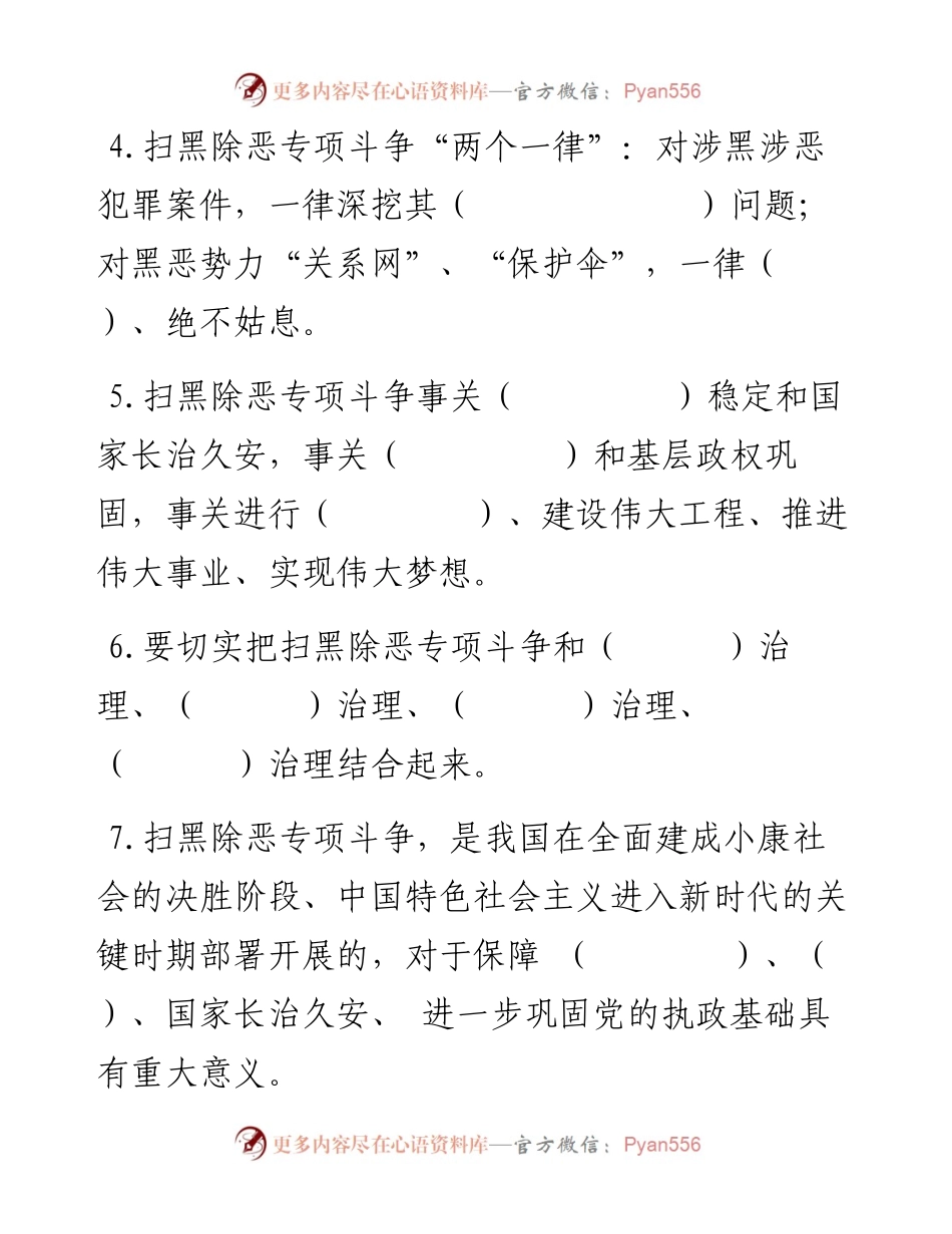 031503-扫黑除恶专项斗争知识测试卷及答案.docx_第2页