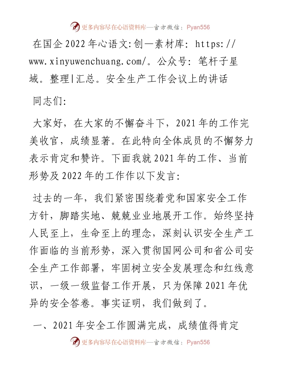 021764：在国企安全生产工作会议上的讲话.docx_第1页