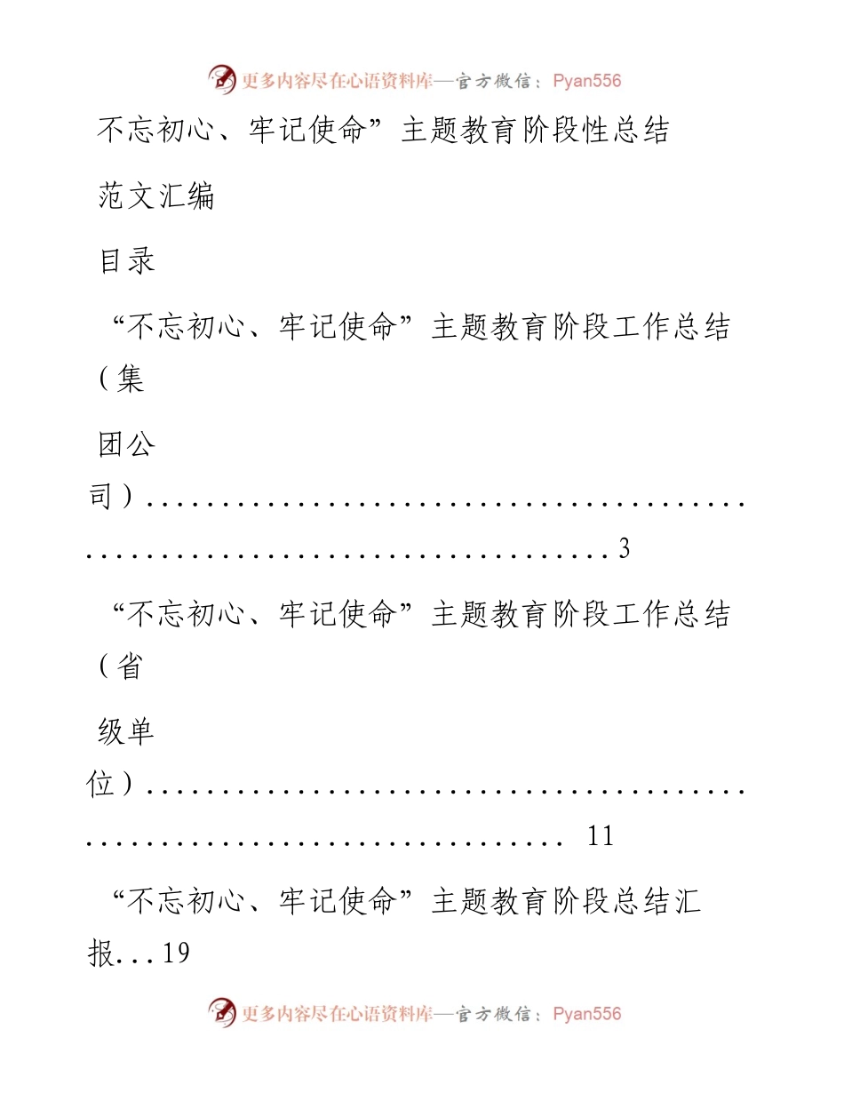 0806“不忘初心、牢记使命”主题教育阶段性总结材料12篇.docx_第1页