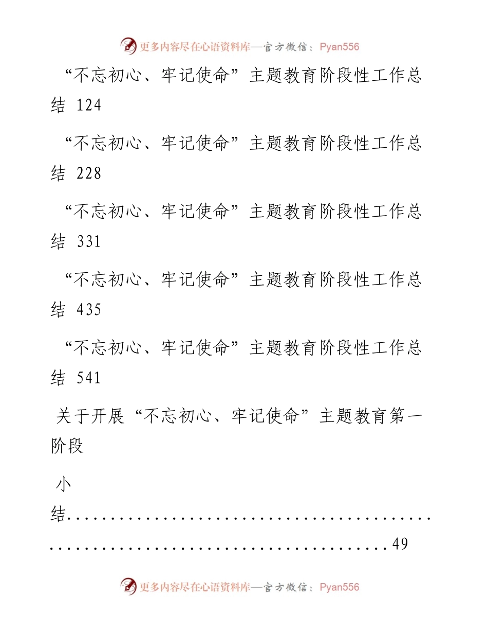 0806“不忘初心、牢记使命”主题教育阶段性总结材料12篇.docx_第2页