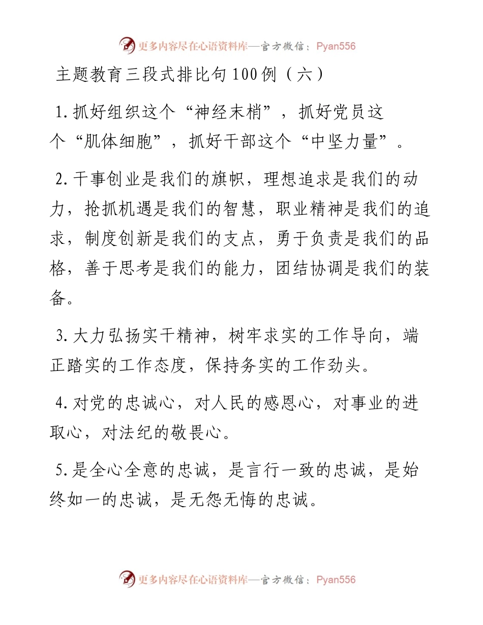 082407主题教育金句三段式排比句.docx_第1页