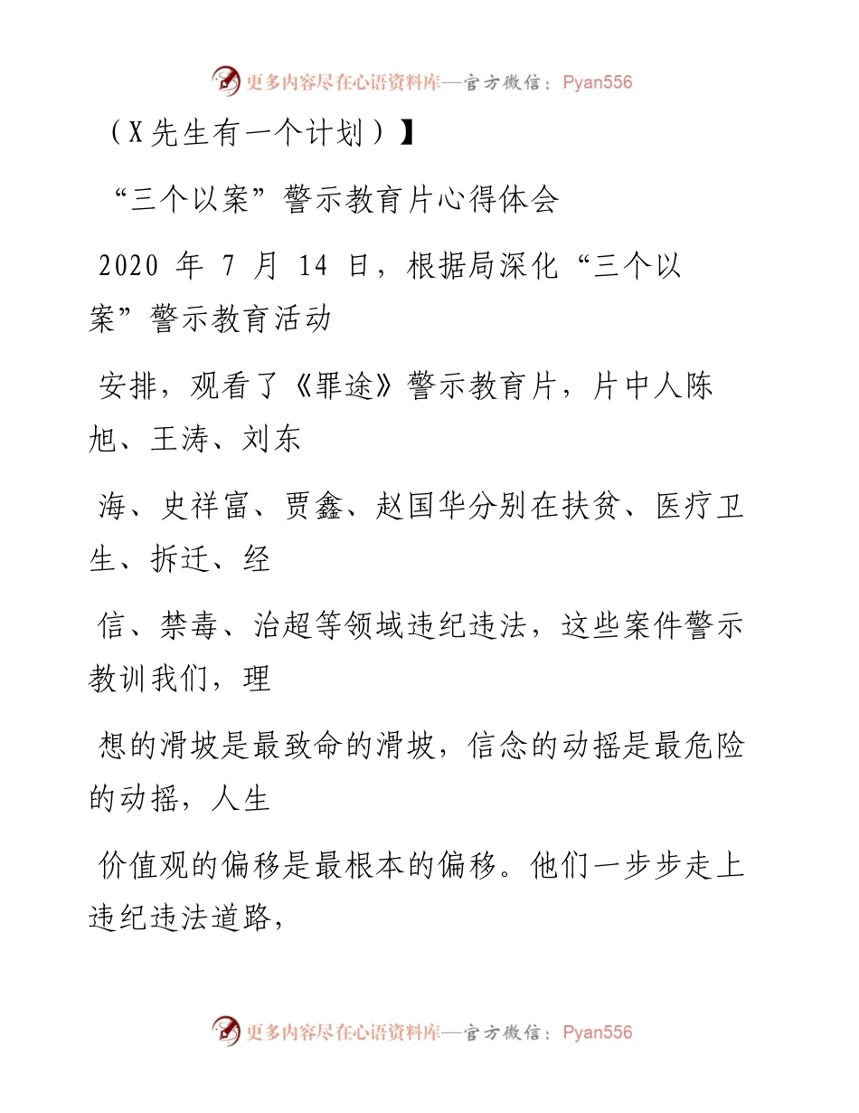 0820笔友分享“三个以案”警示教育片心得体会.docx_第1页