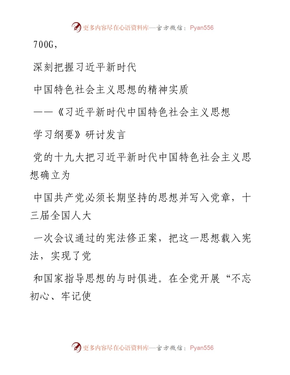 0916笔友分享习近平新时代中国特色社会主义思想学习纲要研讨发言.docx_第1页