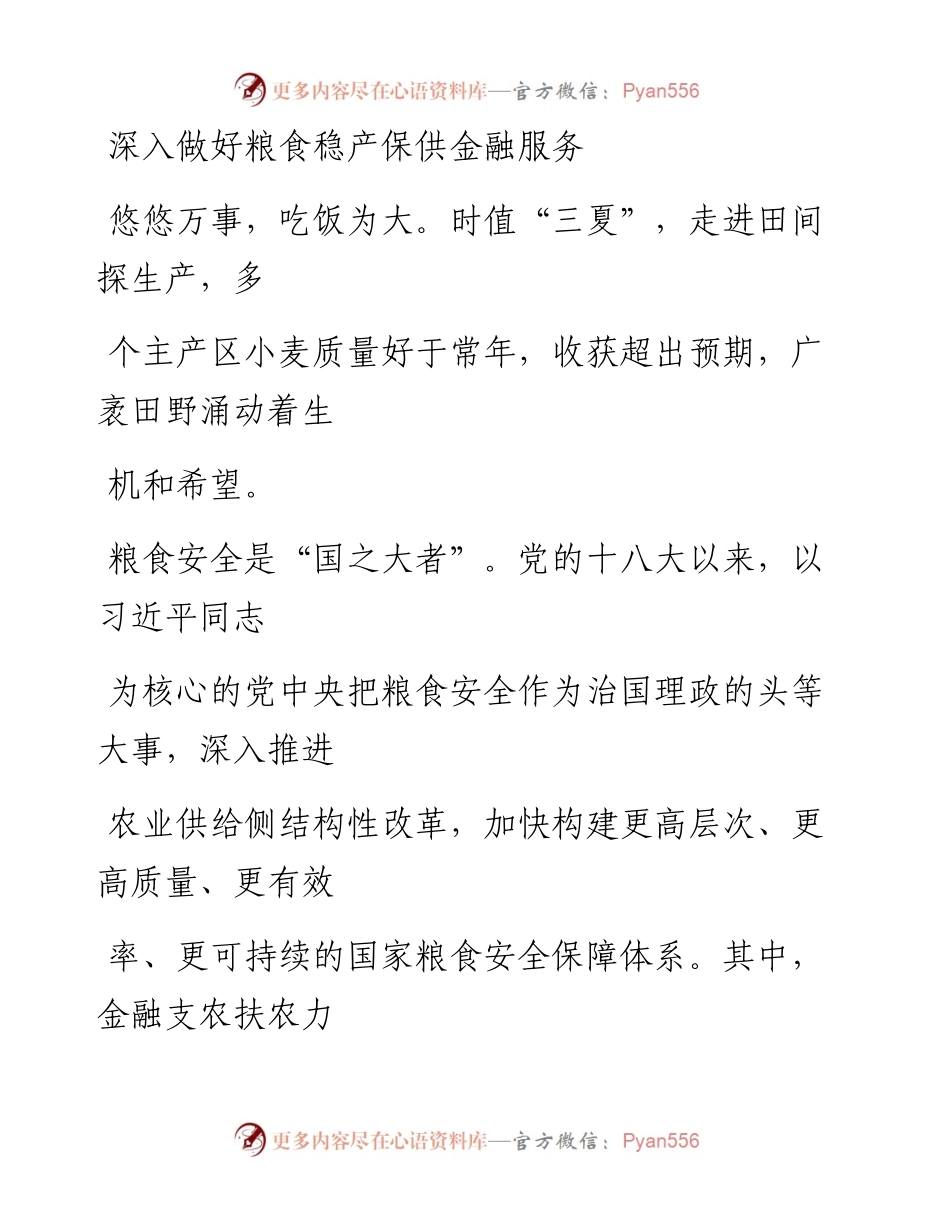 0825深入做好粮食稳产保供金融服务.docx_第1页