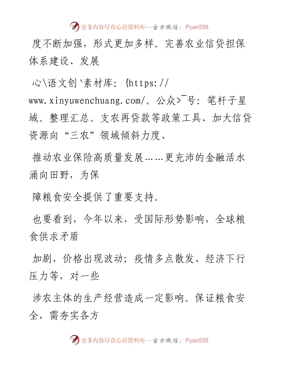 0825深入做好粮食稳产保供金融服务.docx_第2页