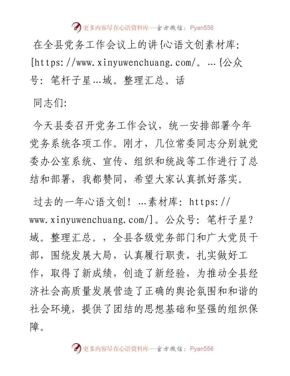 040911在全县党务工作会议上的讲话.docx_第1页