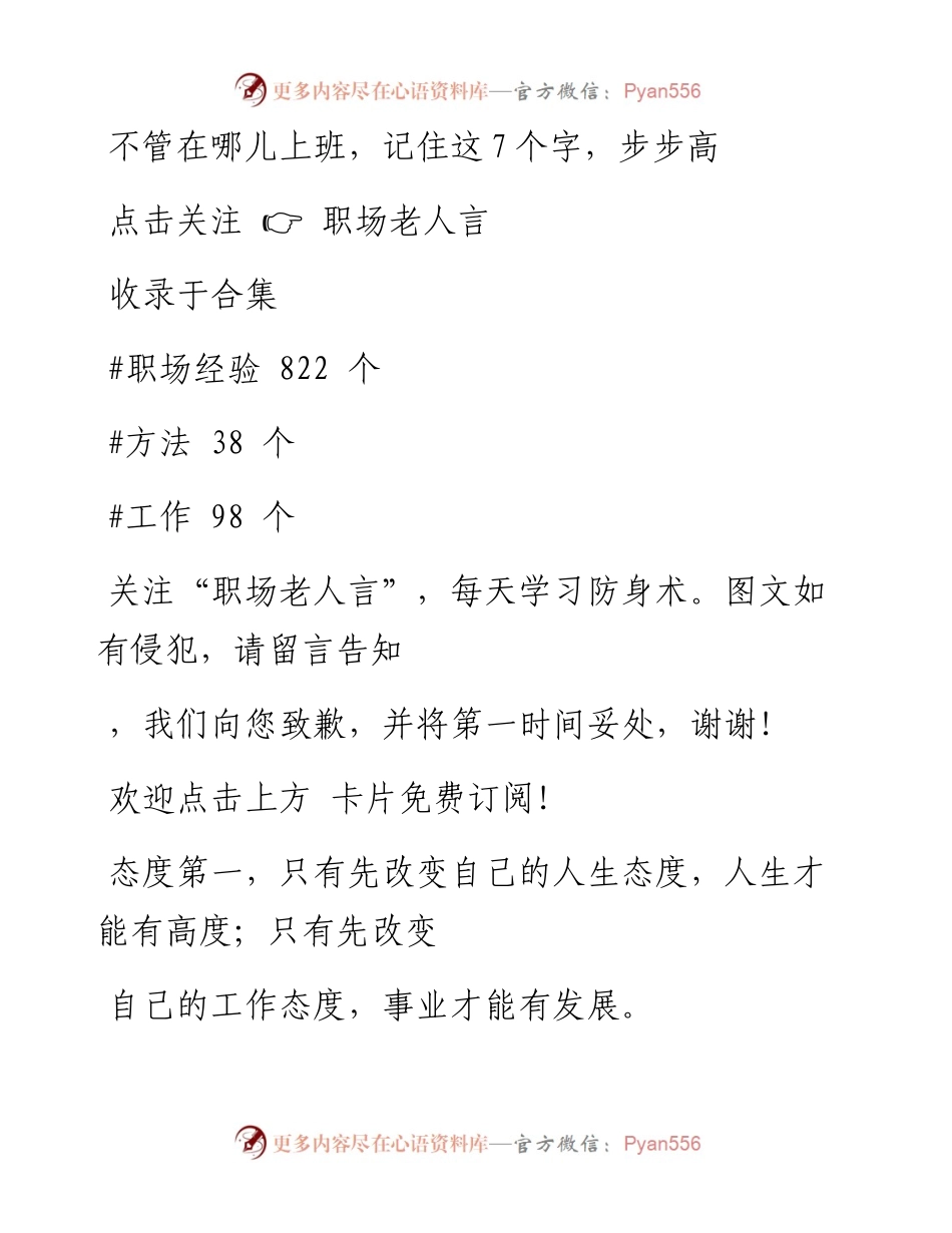 -01-06 不管在哪儿上班，记住这7个字，步步高升.docx_第1页