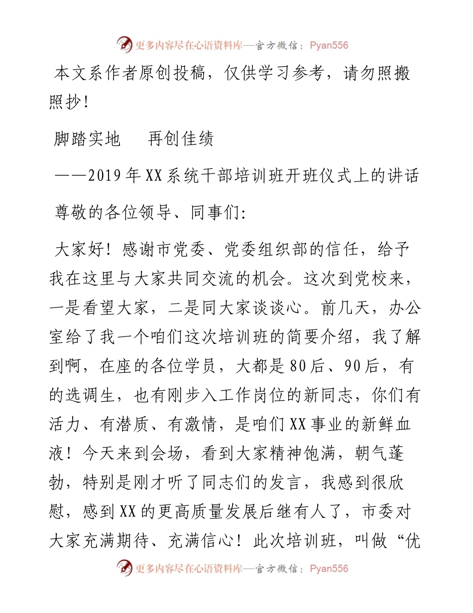 0420某系统干部培训班开班仪式上的讲话（范文）----脚踏实地再创佳绩后备干部干部培训班开班讲话.docx_第1页