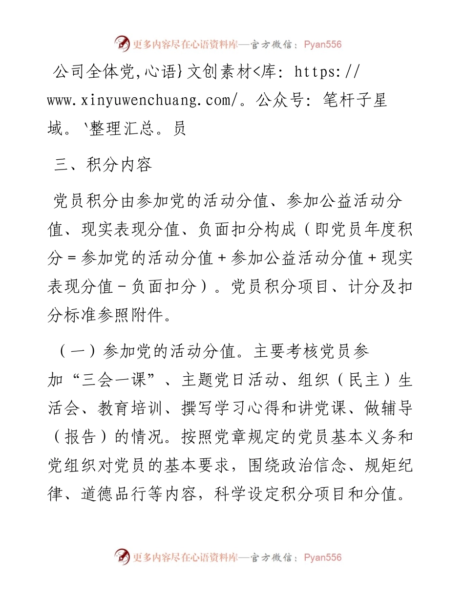 030135：中共XX市集团有限公司总部支部委员会党员积分管理办法.docx_第2页