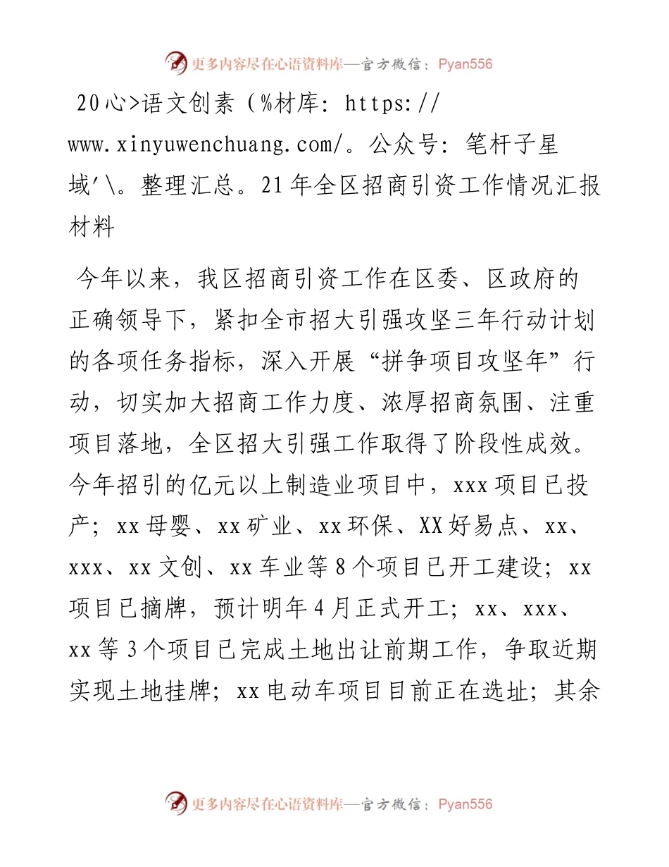 021702：全区招商引资工作情况汇报材料.docx_第1页