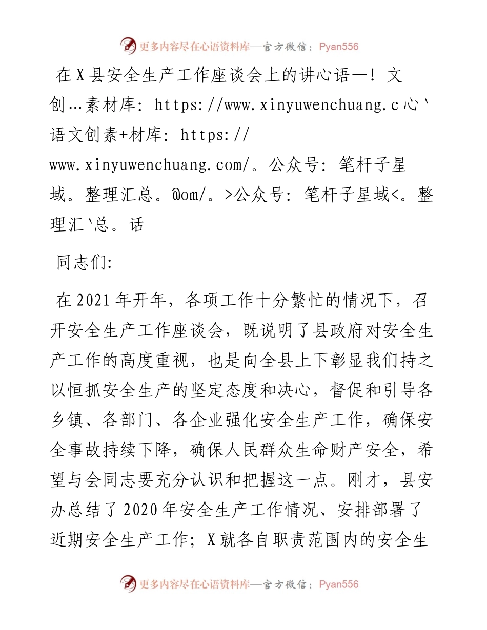 0112在X县安全生产工作座谈会上的讲话.docx_第1页