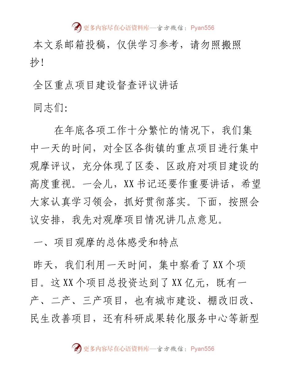 0103全区重点项目建设督查评议讲话（范文）--项目观摩讲话.docx_第1页