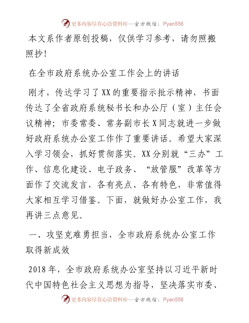 071102在全市政府系统办公室工作会上的讲话.docx_第1页