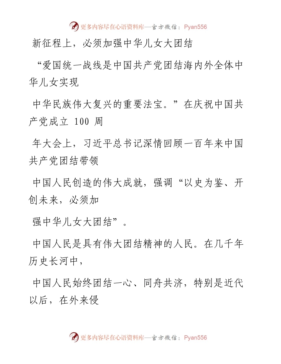 0713新征程上，必须加强中华儿女大团结.docx_第1页