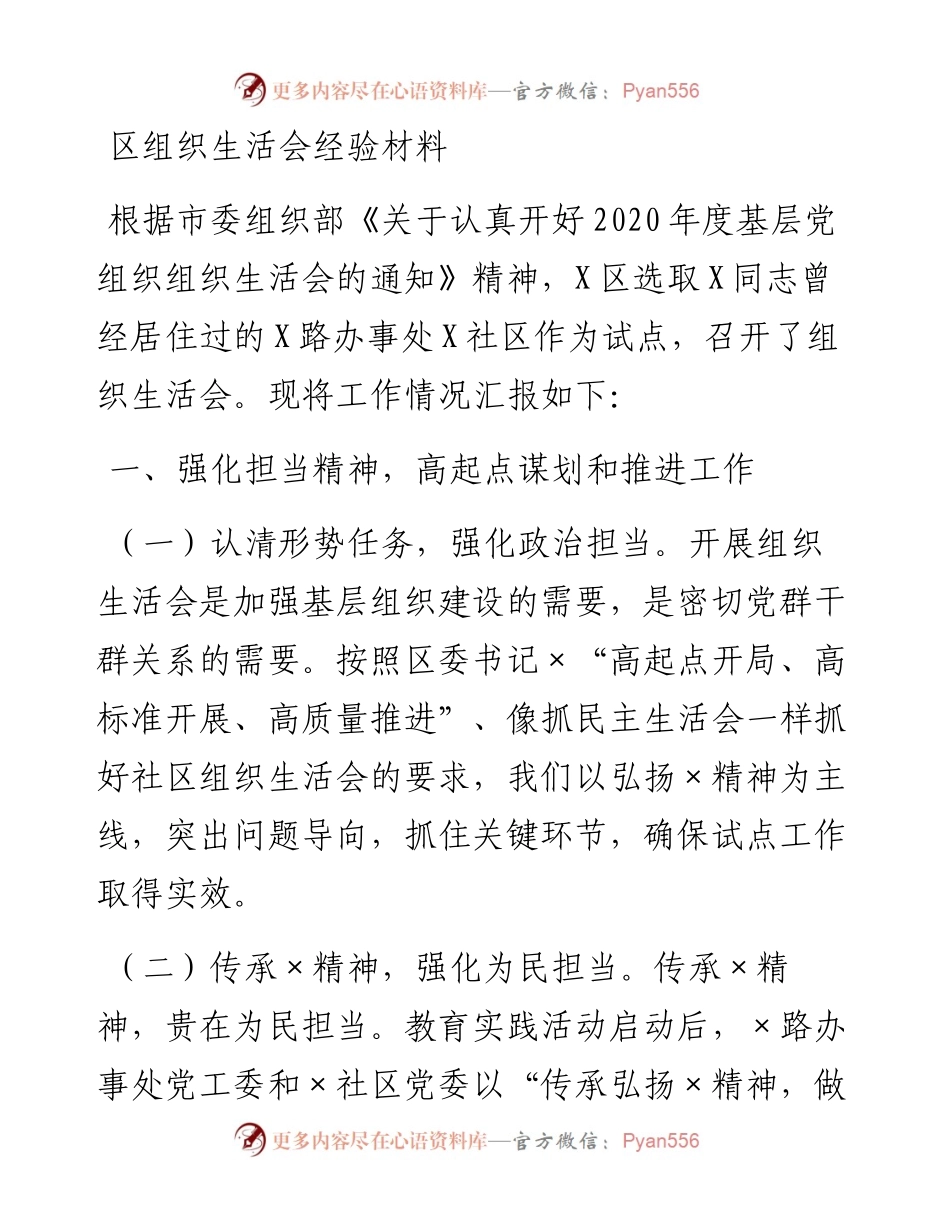 0225区组织生活会经验材料.docx_第1页