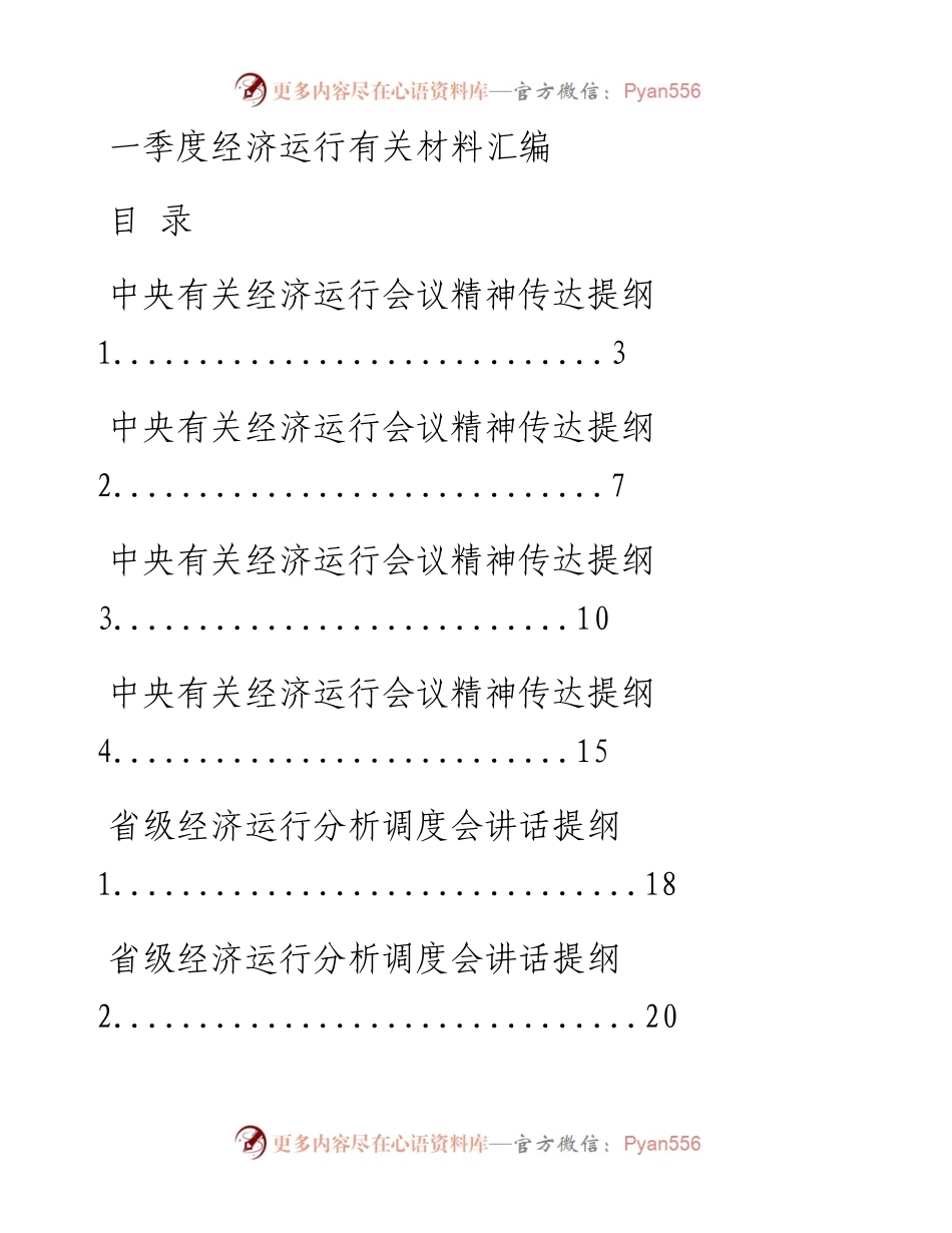 0415最新！最全！一季度经济工作有关会议传达提纲以及一季度经济运行会议讲话提纲、情况报告和固投、工业、财政运行情况报告等全套资料（32篇3.4万字，仅供学习，请勿抄袭）.docx_第1页