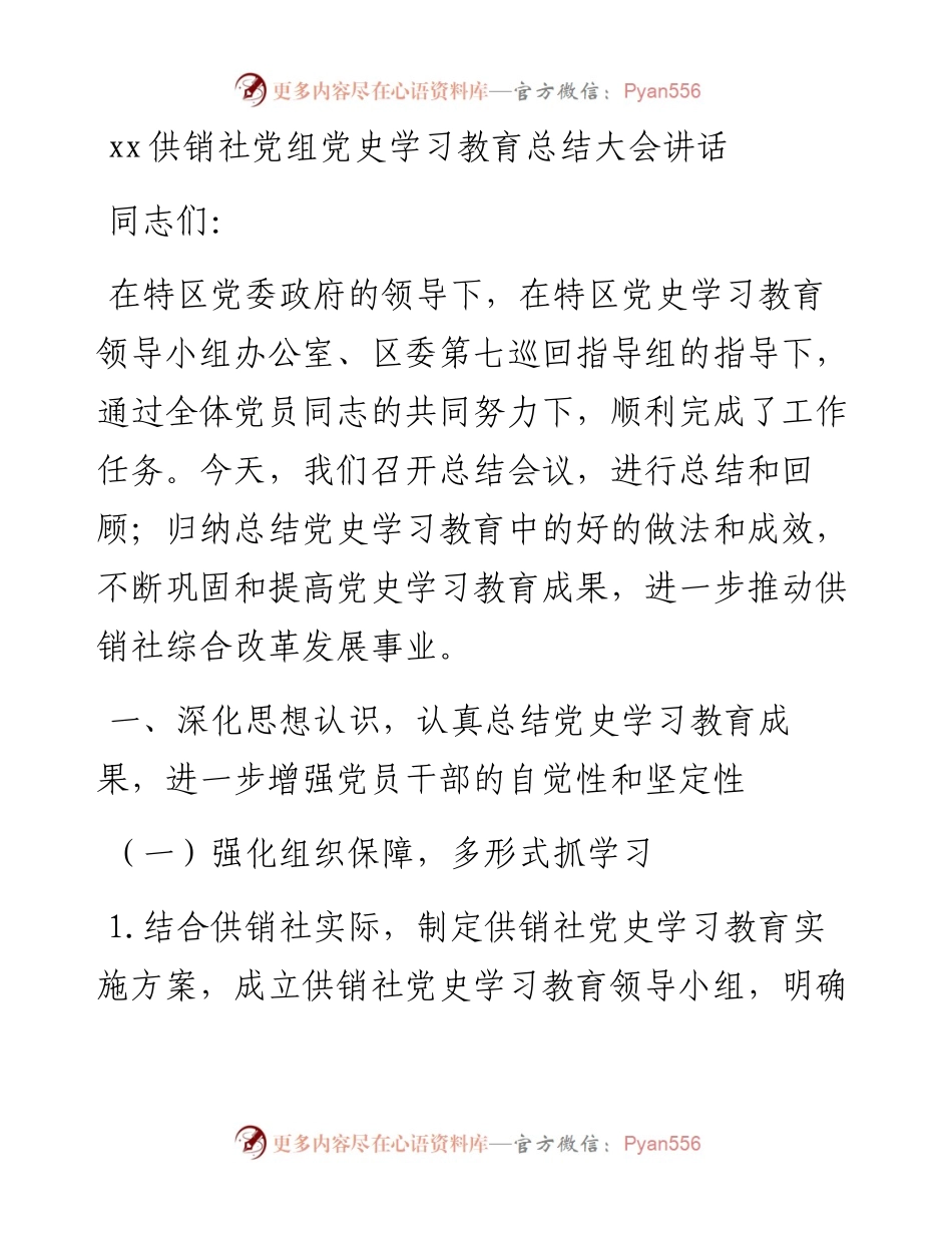 020801：xx供销社党组党史学习教育总结大会讲话 .docx_第1页