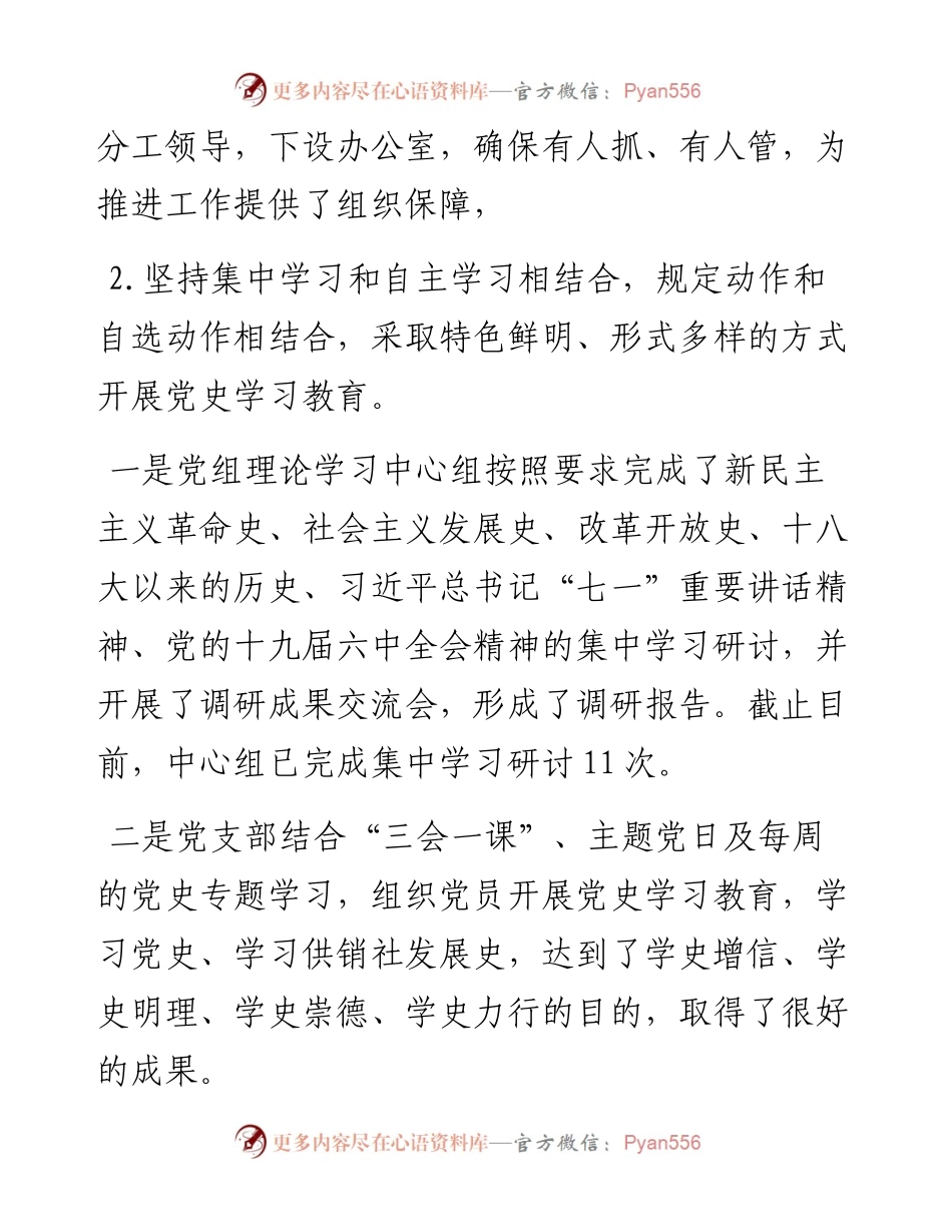 020801：xx供销社党组党史学习教育总结大会讲话 .docx_第2页
