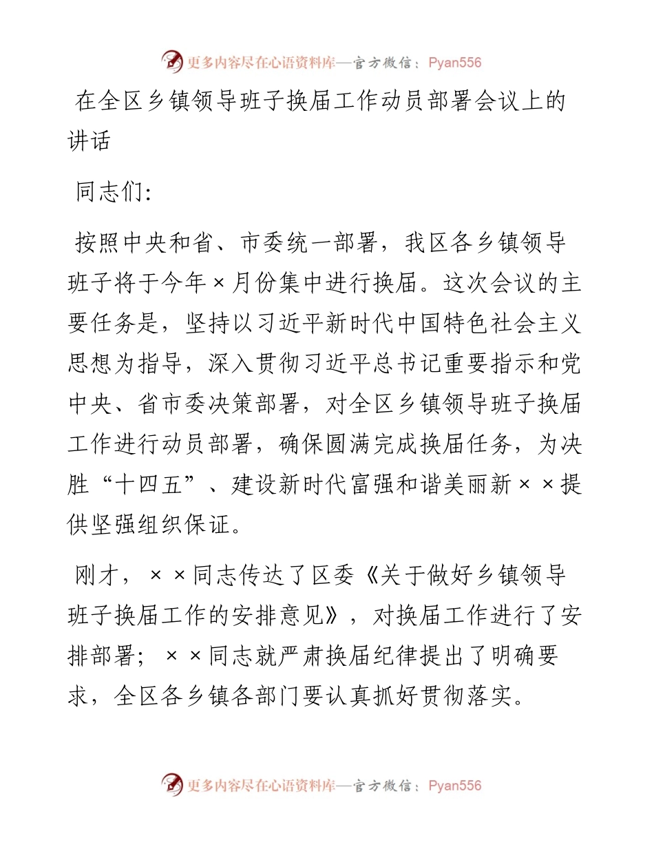 0502在全区乡镇领导班子换届工作动员部署会议上的讲话.docx_第1页