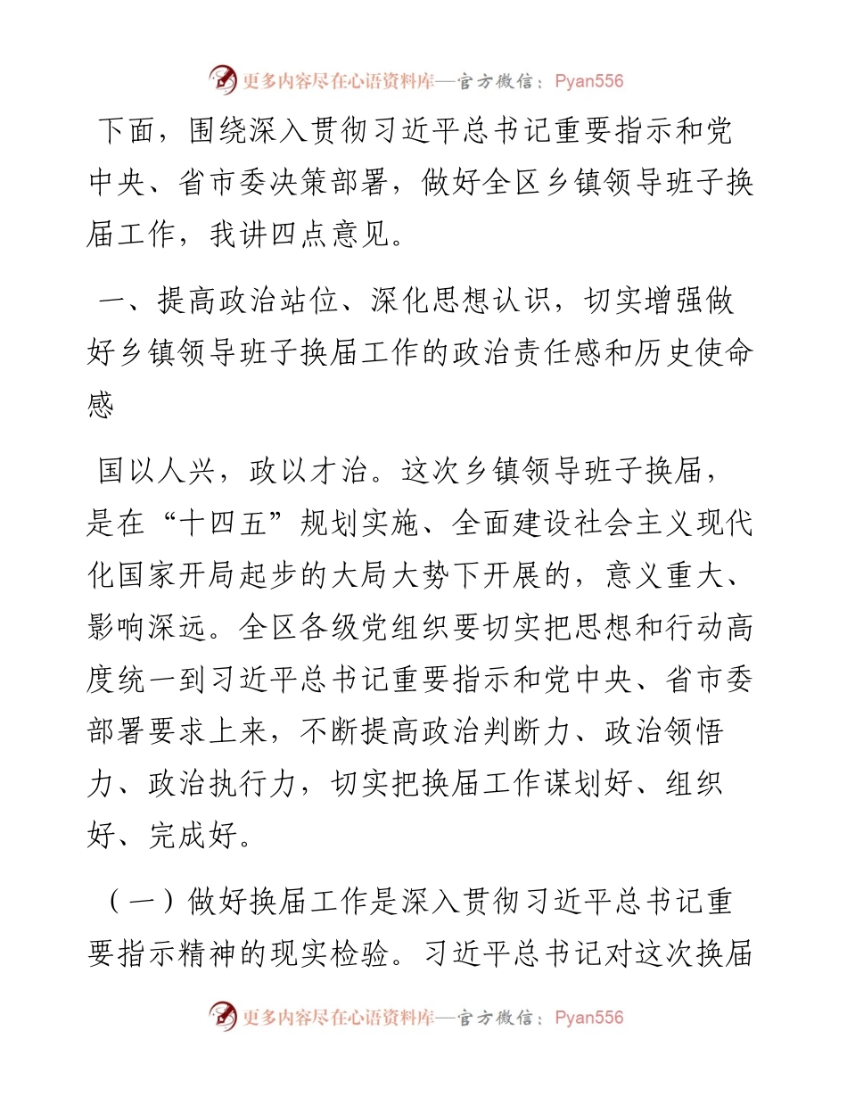 0502在全区乡镇领导班子换届工作动员部署会议上的讲话.docx_第2页