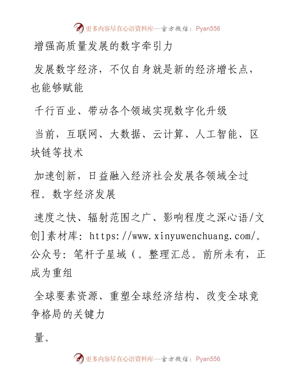 0301增强高质量发展的数字牵引力.docx_第1页