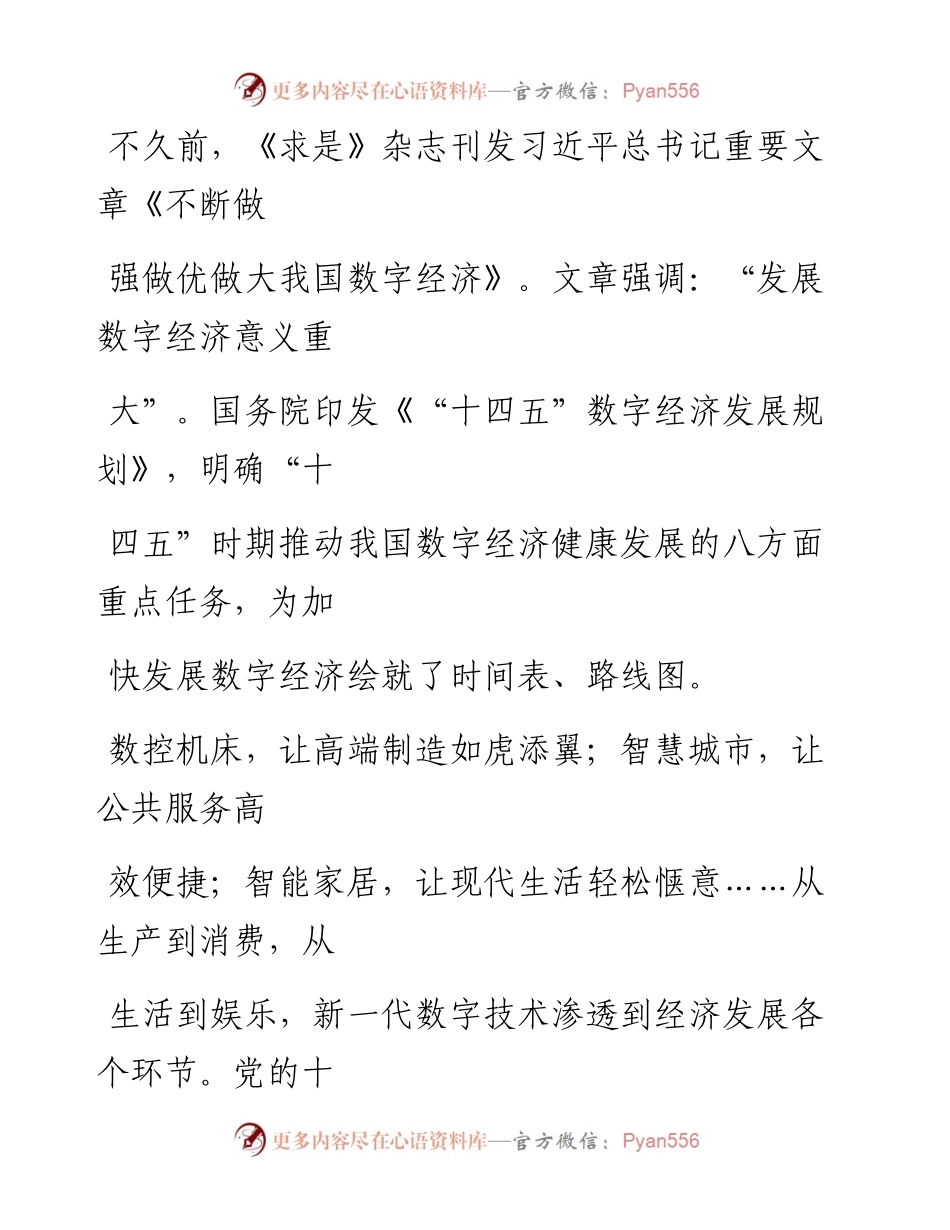 0301增强高质量发展的数字牵引力.docx_第2页