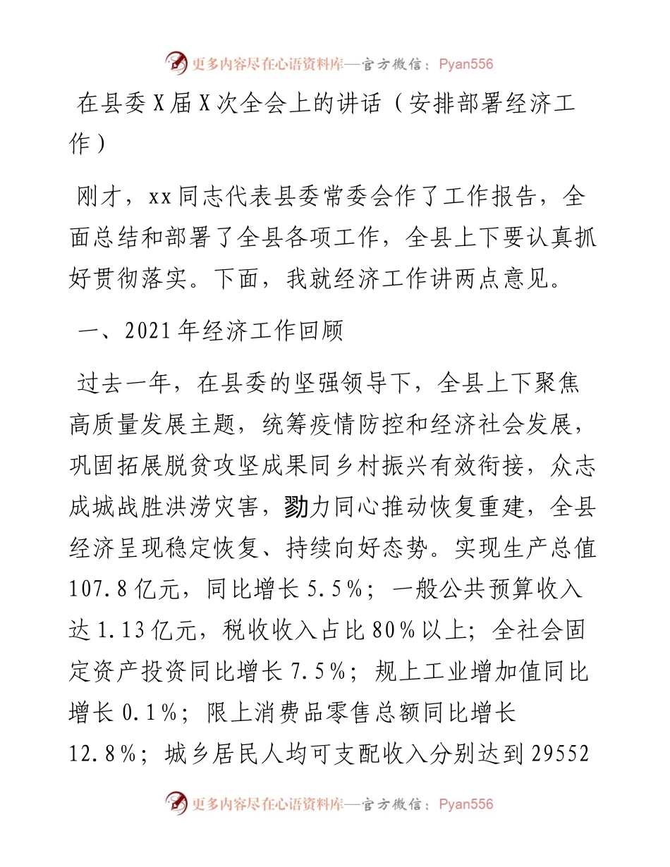 021024：在县委X届X次全会上的讲话（安排部署经济工作）.docx_第1页