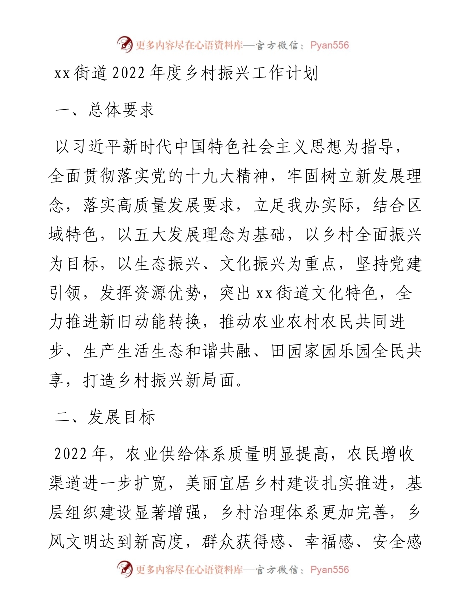 030206：xx街道度乡村振兴工作计划.docx_第1页