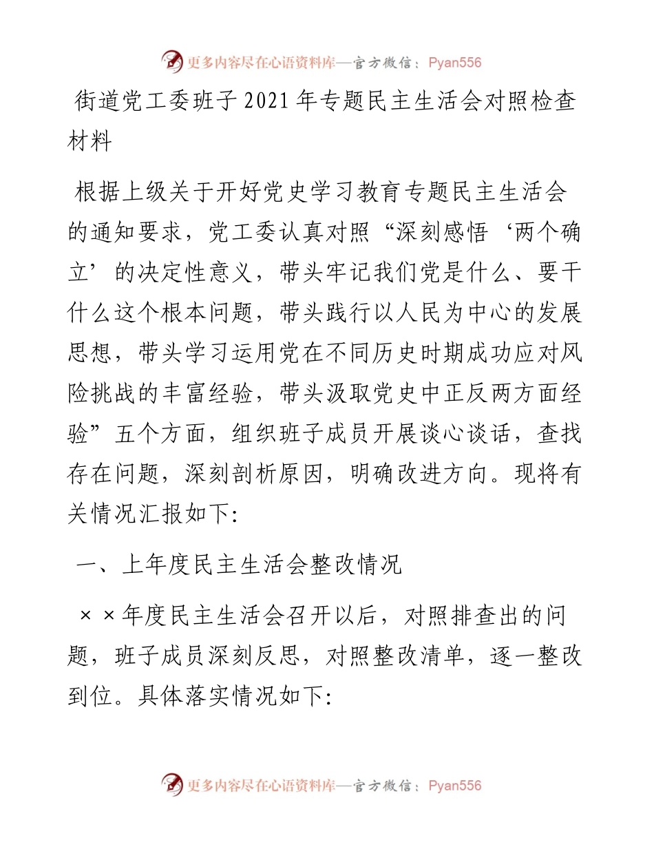 030358：街道党工委班子专题民主生活会对照检查材料.docx_第1页