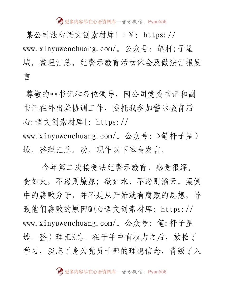 0217某公司法纪警示教育活动体会及做法汇报发言.docx_第1页