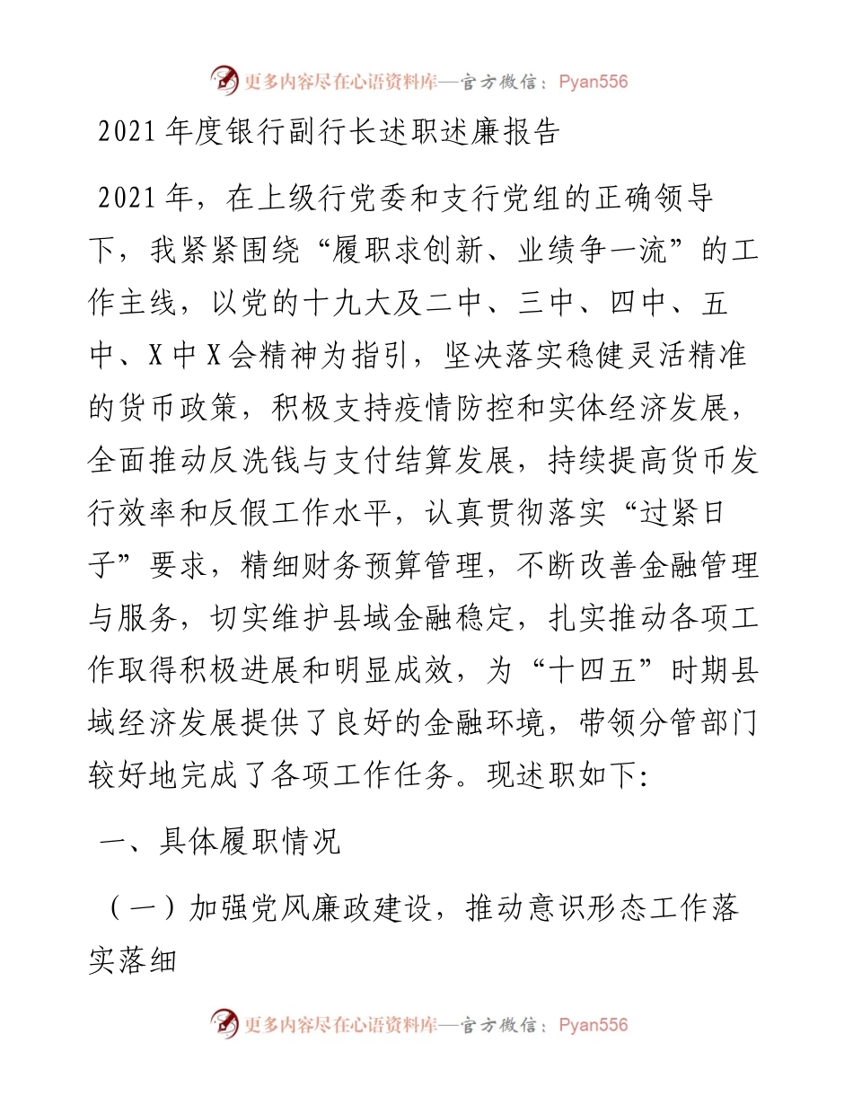 012302：度银行副行长述职述廉报告.docx_第1页