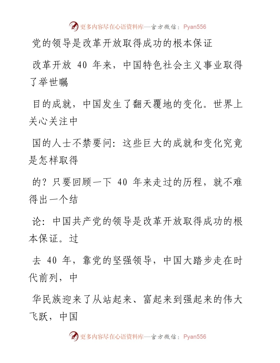 1009党的领导是改革开放取得成功的根本保证.docx_第1页