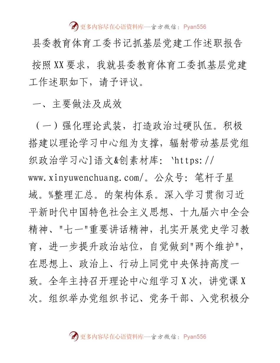 020121：县委教育体育工委书记抓基层党建工作述职报告.docx_第1页