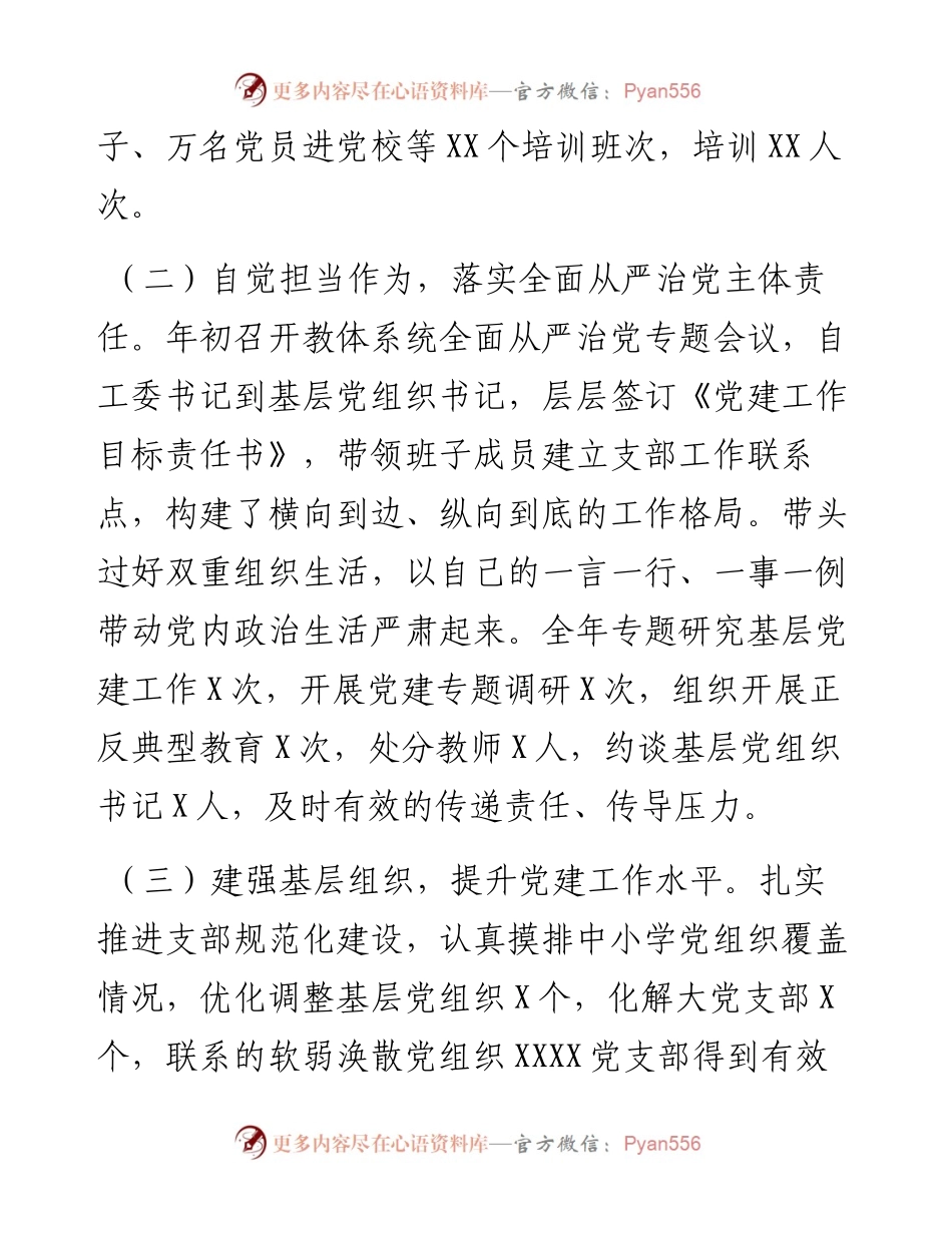 020121：县委教育体育工委书记抓基层党建工作述职报告.docx_第2页