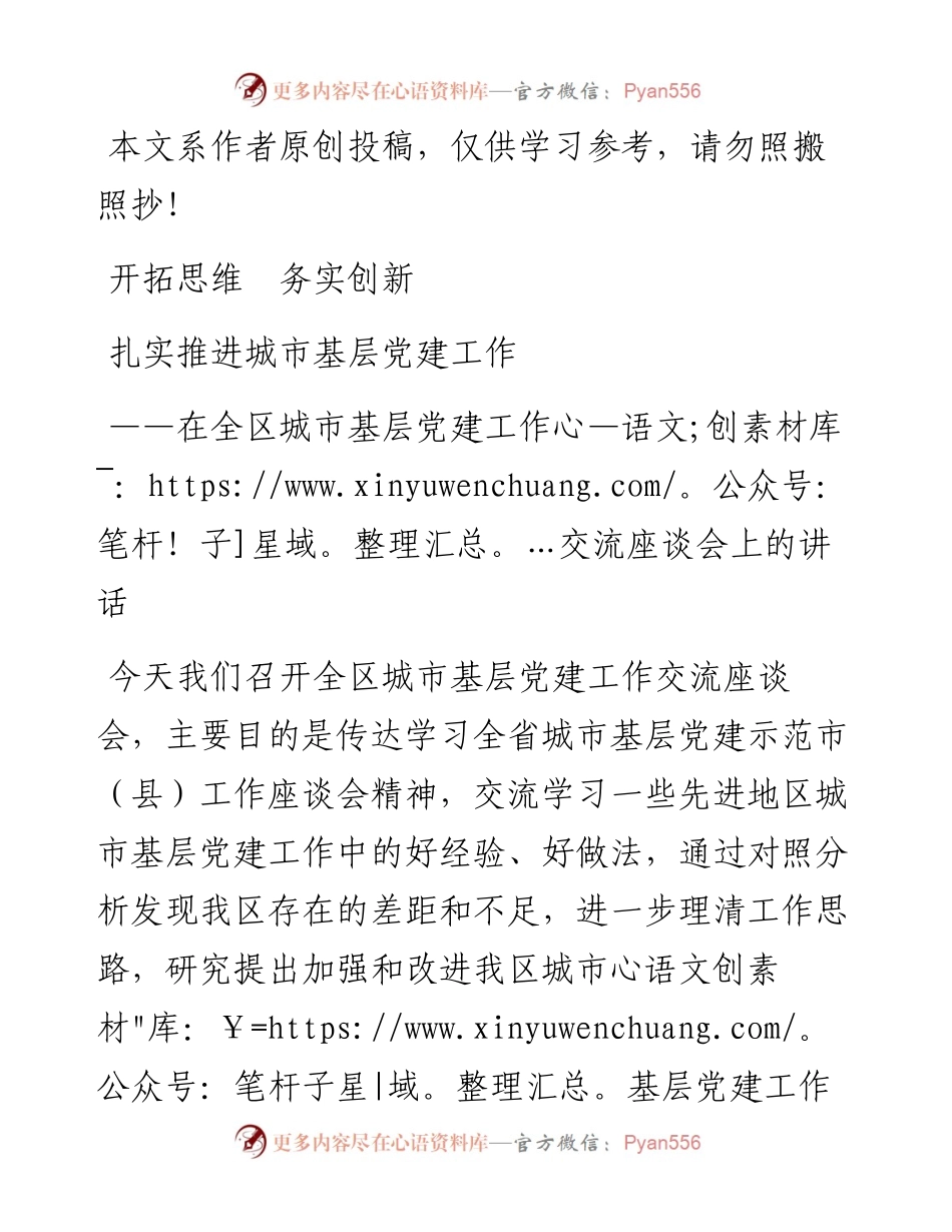 0501在全区城市基层党建工作交流座谈会上的讲话（范文）.docx_第1页