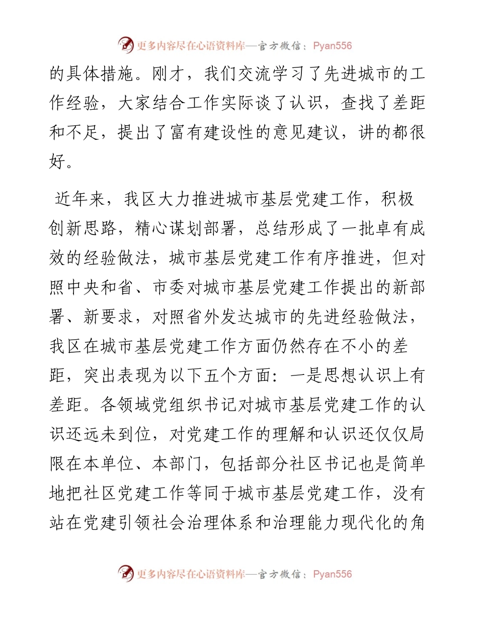 0501在全区城市基层党建工作交流座谈会上的讲话（范文）.docx_第2页