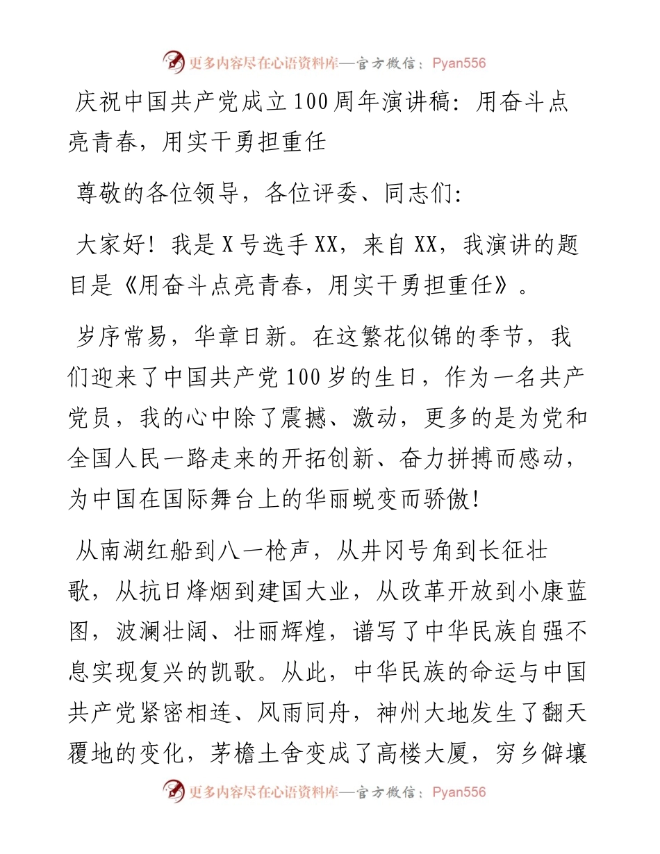 0820庆祝中国共产党成立100周年演讲稿：用奋斗点亮青春，用实干勇担重任.docx_第1页