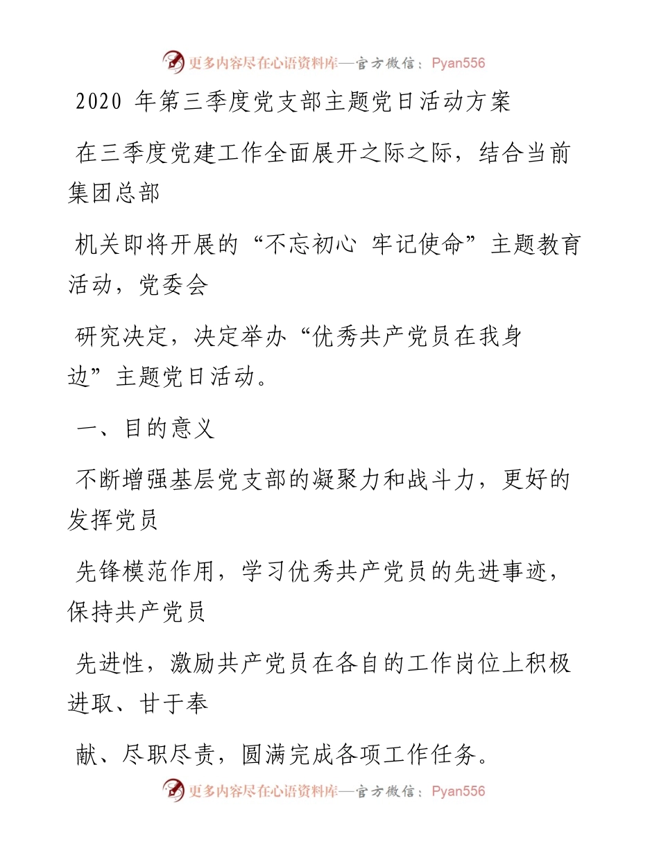 0704笔友分享第三季度党支部主题党日活动方案.docx_第1页