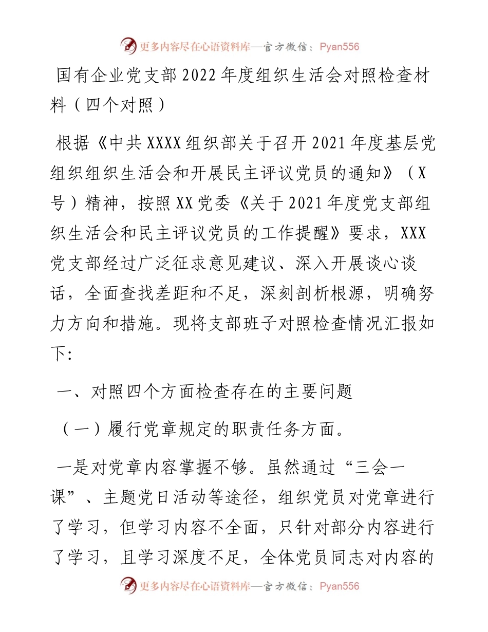 022244：国有企业党支部度组织生活会对照检查材料（四个对照）.docx_第1页