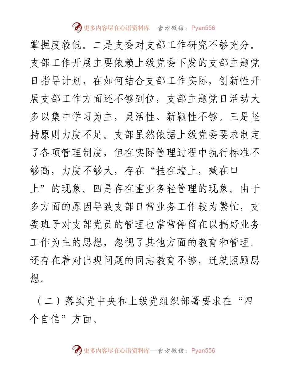 022244：国有企业党支部度组织生活会对照检查材料（四个对照）.docx_第2页