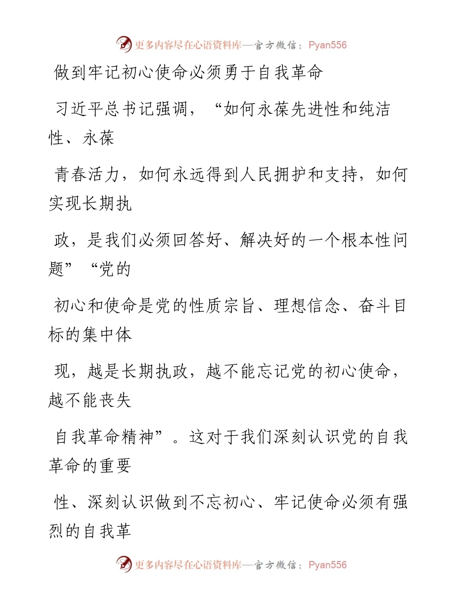 1004做到牢记初心使命必须勇于自我革命.docx_第1页