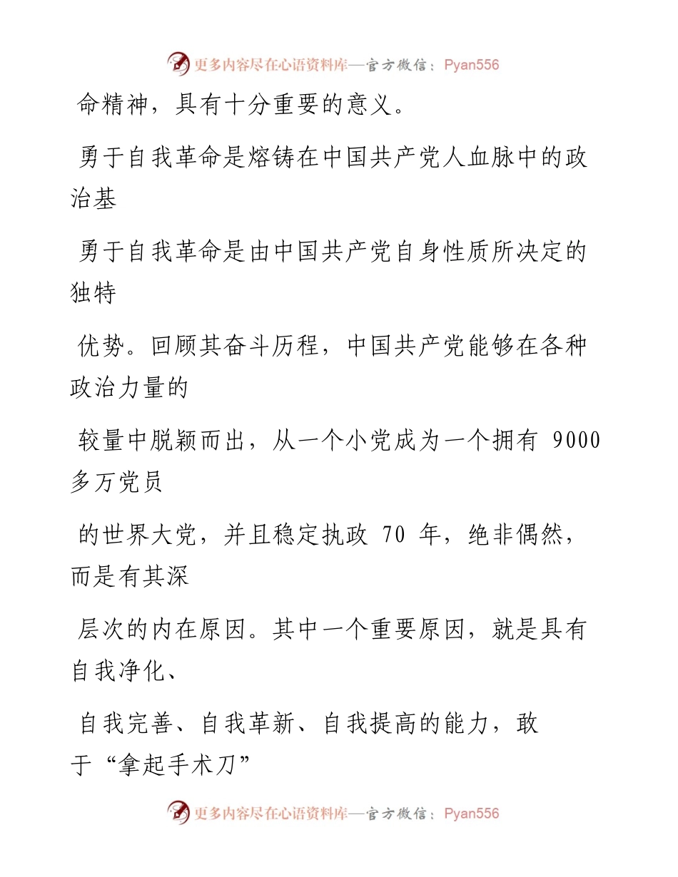 1004做到牢记初心使命必须勇于自我革命.docx_第2页